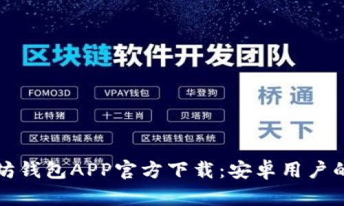 热门以太坊钱包APP官方下载：安卓用户的完美选择