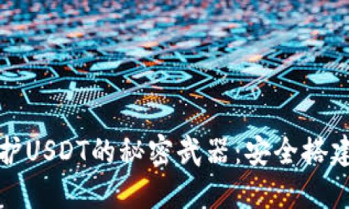 冷钱包保护USDT的秘密武器：安全搭建流程详解