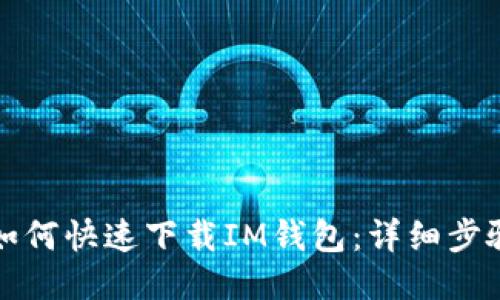 华为手机如何快速下载IM钱包：详细步骤与小技巧