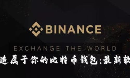 轻松打造属于你的比特币钱包：最新软件推荐