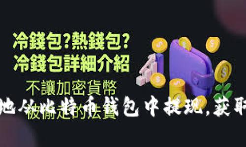 如何安全地从比特币钱包中提现，获取真实收益