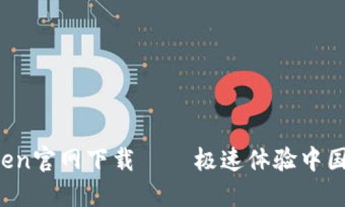 imToken官网下载 – 极速体验中国版2.0