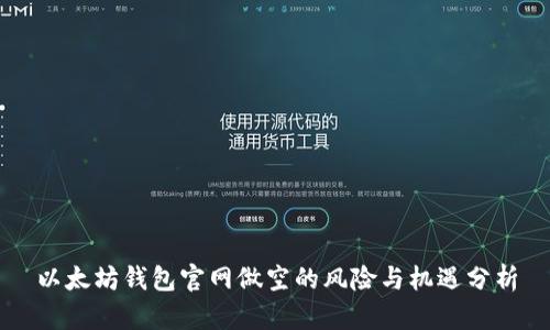 以太坊钱包官网做空的风险与机遇分析