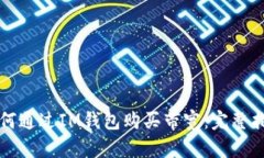 如何通过IM钱包购买带宽：