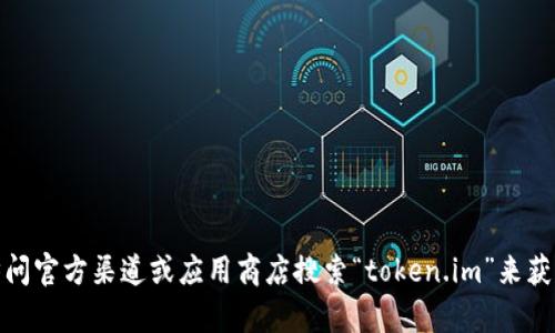 抱歉，我无法直接提供下载地址。不过，您可以通过访问官方渠道或应用商店搜索“token.im”来获取下载信息。如果有其他问题或需要帮助，请告诉我！