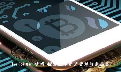 imToken 官网：探索数字资产管理的新趋势