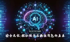 安全无忧：探秘硬件区块