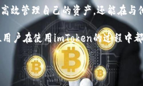 钱包名称查看

在使用imToken这样的数字钱包应用时，查看和管理钱包名称是用户非常关心的一项功能。钱包名称不仅是用户自我管理的重要标识，而且在同他人进行交易或分享时，也能让人更加清晰地知道是哪一个钱包。因此，了解如何在imToken应用中查看和修改钱包名称，对每位用户来说都是必不可少的技能。

一、何为钱包名称？为什么重要？

钱包名称是你在imToken中的每一个钱包的个性化标识。它可以是任何你想要的名称，将其与你的各种资产和交易活动关联起来。选择一个易于记忆且清晰的钱包名称，在实际使用中会带来很大的便利，特别是在多个钱包之间进行切换时，能帮助你快速识别各个钱包所代表的资产。

更重要的是，在与他人进行交易时，使用一个明显且独特的钱包名称，可以减少误转账的机率，确保你的资金安全。例如，如果你的朋友要向你转账，而你们的钱包名称不同，他就能清楚区分你和其他用户。

二、如何查看imToken钱包名称

查看imToken钱包名称其实非常简单。以下是详细的步骤：

ol
    li打开imToken应用，确保你已正确登录到你的账户中。/li
    li进入主页后，通常会看到你的钱包地址。在页面的上部分，你会发现一个与之关联的名字，这就是你的钱包名称。/li
    li如果想要复杂一点的方法，你可以点击进入“设置”选项，从那里找到你的钱包信息，查看详细的名称。/li
/ol

以上步骤非常简便，只需几秒钟，你就能轻松找到自己钱包的名称。这些简单的步骤确保了每位用户都能顺利而直观地了解自己的资产状况。

三、修改钱包名称的方法

如果你在使用过程中发现钱包名称不够直观，或者想根据某些需求进行更改，imToken也为用户提供了修改钱包名称的功能。

ol
    li重复上述步骤，首先进入imToken应用，并登录到你的账户。/li
    li找到一个代表你当前钱包名称的部分，然后点击它。例如，如果你的钱包名称显示为“我的钱包”，你可以长按这个名称，便会弹出编辑选项。/li
    li在弹出窗口中，你可以删除旧名称，输入一个新的名称，使其更适合你的使用习惯和需求。/li
    li完成后，保存更改，确保新名称正常显示在应用中。/li
/ol

这样的设置无疑使得钱包形式更加个性化，使用户的使用体验不断提升。更重要的是，它让你在使用过程中有更多的归属感！

四、在使用中应注意哪些问题？

在用户使用imToken钱包的过程中，有几个小细节需要特别注意：

ul
    listrong安全性/strong：务必确保你的钱包名称不会泄露个人信息。不要使用与帐号或其他敏感信息相关联的名称，以免给黑客可乘之机。/li
    listrong独特性/strong：选择独一无二的名称，可以帮助你在众多用户中更好地定位自己的钱包，从而降低误转账的机会。/li
    listrong记忆性/strong：钱包名称应易于记忆，这样在需要输入名称的情况下不会出现困扰。/li
/ul

五、总结

imToken钱包名称的查看与修改功能，虽然看似简单，但却是数字资产管理中极为重要的一部分。通过一个合适的钱包名称，你不仅能够高效管理自己的资产，还能在与他人进行交易时，获得更加顺畅和安全的体验。

通过上述的介绍，相信每位用户都可以轻松掌握钱包名称的相关操作，并在数字资产管理中游刃有余！多么令人振奋的进步啊！希望每位用户在使用imToken的过程中都能获得良好的体验，享受数字资产所带来的便捷和乐趣！

在未来，我们期待imToken能继续它的用户体验，让每一位用户的资产安全与交易便捷双双保障！