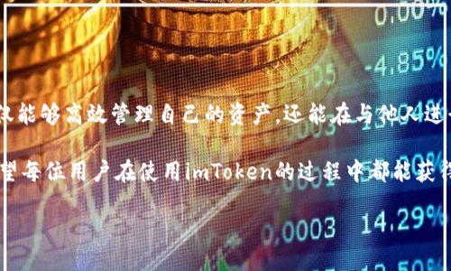钱包名称查看

在使用imToken这样的数字钱包应用时，查看和管理钱包名称是用户非常关心的一项功能。钱包名称不仅是用户自我管理的重要标识，而且在同他人进行交易或分享时，也能让人更加清晰地知道是哪一个钱包。因此，了解如何在imToken应用中查看和修改钱包名称，对每位用户来说都是必不可少的技能。

一、何为钱包名称？为什么重要？

钱包名称是你在imToken中的每一个钱包的个性化标识。它可以是任何你想要的名称，将其与你的各种资产和交易活动关联起来。选择一个易于记忆且清晰的钱包名称，在实际使用中会带来很大的便利，特别是在多个钱包之间进行切换时，能帮助你快速识别各个钱包所代表的资产。

更重要的是，在与他人进行交易时，使用一个明显且独特的钱包名称，可以减少误转账的机率，确保你的资金安全。例如，如果你的朋友要向你转账，而你们的钱包名称不同，他就能清楚区分你和其他用户。

二、如何查看imToken钱包名称

查看imToken钱包名称其实非常简单。以下是详细的步骤：

ol
    li打开imToken应用，确保你已正确登录到你的账户中。/li
    li进入主页后，通常会看到你的钱包地址。在页面的上部分，你会发现一个与之关联的名字，这就是你的钱包名称。/li
    li如果想要复杂一点的方法，你可以点击进入“设置”选项，从那里找到你的钱包信息，查看详细的名称。/li
/ol

以上步骤非常简便，只需几秒钟，你就能轻松找到自己钱包的名称。这些简单的步骤确保了每位用户都能顺利而直观地了解自己的资产状况。

三、修改钱包名称的方法

如果你在使用过程中发现钱包名称不够直观，或者想根据某些需求进行更改，imToken也为用户提供了修改钱包名称的功能。

ol
    li重复上述步骤，首先进入imToken应用，并登录到你的账户。/li
    li找到一个代表你当前钱包名称的部分，然后点击它。例如，如果你的钱包名称显示为“我的钱包”，你可以长按这个名称，便会弹出编辑选项。/li
    li在弹出窗口中，你可以删除旧名称，输入一个新的名称，使其更适合你的使用习惯和需求。/li
    li完成后，保存更改，确保新名称正常显示在应用中。/li
/ol

这样的设置无疑使得钱包形式更加个性化，使用户的使用体验不断提升。更重要的是，它让你在使用过程中有更多的归属感！

四、在使用中应注意哪些问题？

在用户使用imToken钱包的过程中，有几个小细节需要特别注意：

ul
    listrong安全性/strong：务必确保你的钱包名称不会泄露个人信息。不要使用与帐号或其他敏感信息相关联的名称，以免给黑客可乘之机。/li
    listrong独特性/strong：选择独一无二的名称，可以帮助你在众多用户中更好地定位自己的钱包，从而降低误转账的机会。/li
    listrong记忆性/strong：钱包名称应易于记忆，这样在需要输入名称的情况下不会出现困扰。/li
/ul

五、总结

imToken钱包名称的查看与修改功能，虽然看似简单，但却是数字资产管理中极为重要的一部分。通过一个合适的钱包名称，你不仅能够高效管理自己的资产，还能在与他人进行交易时，获得更加顺畅和安全的体验。

通过上述的介绍，相信每位用户都可以轻松掌握钱包名称的相关操作，并在数字资产管理中游刃有余！多么令人振奋的进步啊！希望每位用户在使用imToken的过程中都能获得良好的体验，享受数字资产所带来的便捷和乐趣！

在未来，我们期待imToken能继续它的用户体验，让每一位用户的资产安全与交易便捷双双保障！
