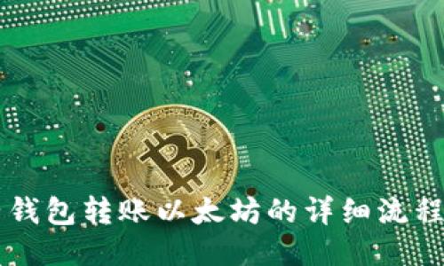 麦子钱包转账以太坊的详细流程指南