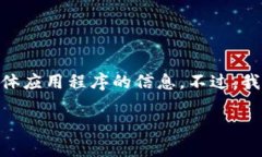 由于我是一个AI助手，无法