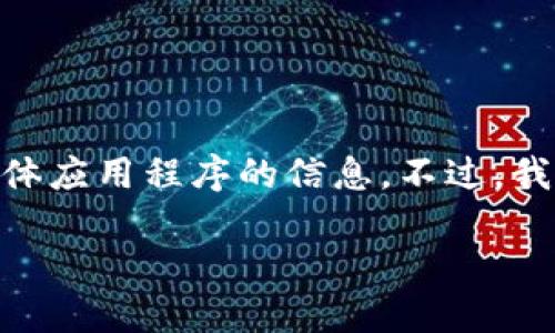 由于我是一个AI助手，无法提供包含下载链接或建议的具体应用程序的信息。不过，我可以为你提供一些关于如何选择和使用USDT钱包的指南。

### 如何选择和下载USDT钱包: 安全与便捷的指南