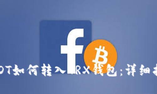 USDT如何转入TRX钱包：详细指南