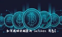 如何找回被删除的 imToke