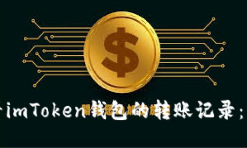 如何查看imToken钱包的转账记录：细致指南