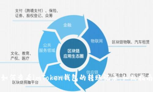 如何查看imToken钱包的转账记录：细致指南