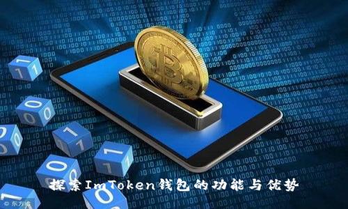 探索ImToken钱包的功能与优势