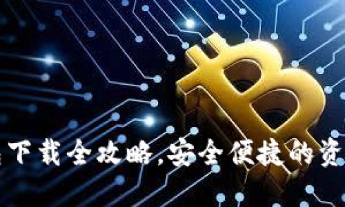 以太坊钱包下载全攻略，安全便捷的资产管理方案