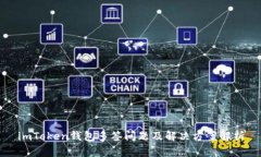 imToken钱包多签问题及解决