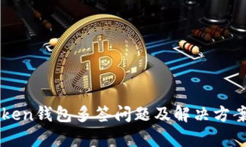 imToken钱包多签问题及解决方案解析