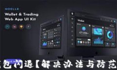 以太坊钱包闪退？解决办