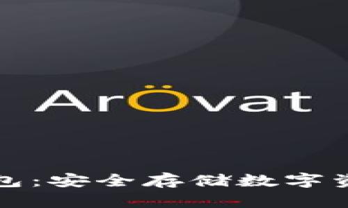 区块链离线钱包：安全存储数字资产的终极选择