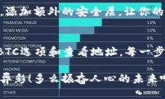   IM钱包如何查看BTC地址的