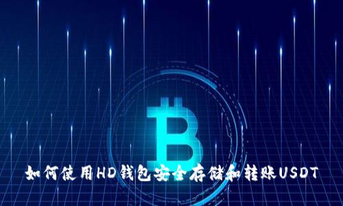 如何使用HD钱包安全存储和转账USDT