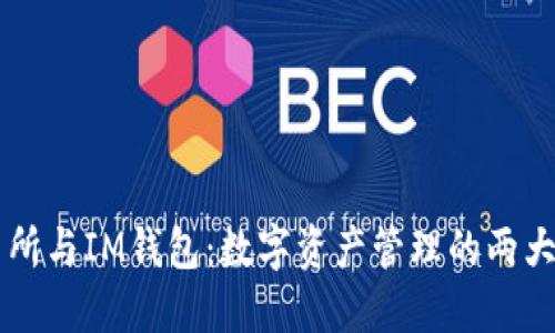 交易所与IM钱包：数字资产管理的两大支柱