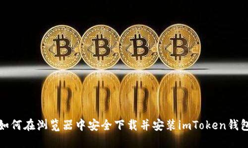 如何在浏览器中安全下载并安装imToken钱包
