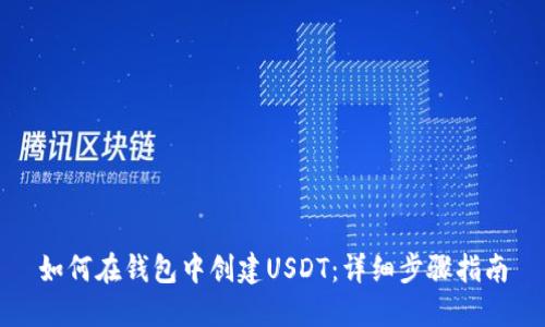 如何在钱包中创建USDT：详细步骤指南