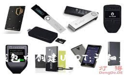 如何在钱包中创建USDT：详细步骤指南