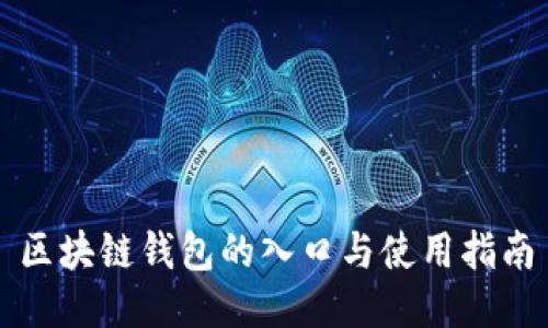 区块链钱包的入口与使用指南