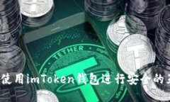 如何使用imToken钱包进行安