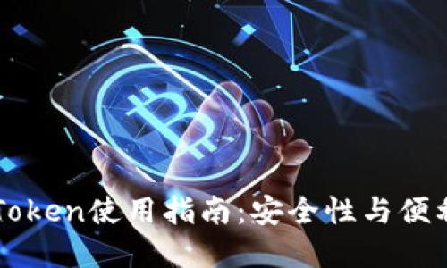 以太坊钱包imToken使用指南：安全性与便利性的完美结合