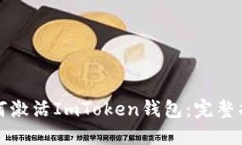 如何激活ImToken钱包：完整指南
