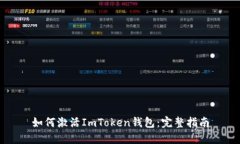 如何激活ImToken钱包：完整