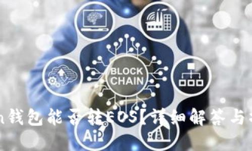 imToken钱包能否转EOS？详细解答与操作指南