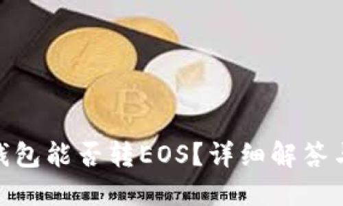 imToken钱包能否转EOS？详细解答与操作指南