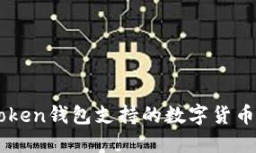 imToken钱包支持的数字货币一览