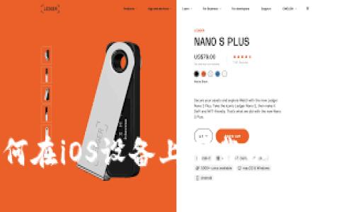 如何在iOS设备上下载以太坊钱包