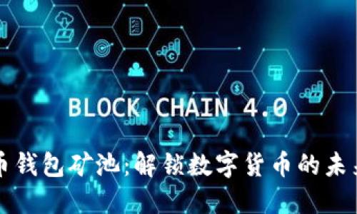 比特币钱包矿池：解锁数字货币的未来之门