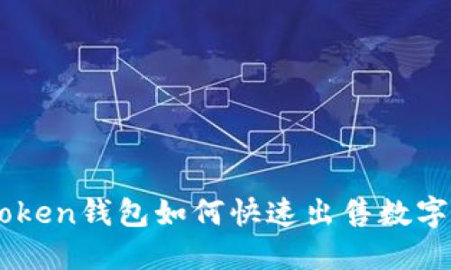 imToken钱包如何快速出售数字货币