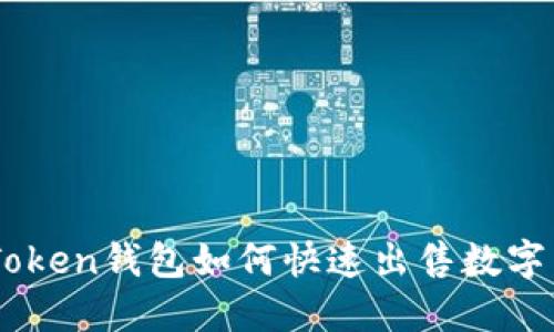 imToken钱包如何快速出售数字货币