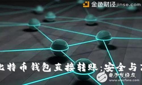 如何进行比特币钱包直接转账：安全与高效的指南