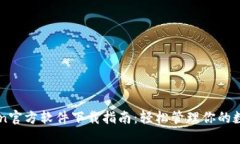 imToken官方软件下载指南：