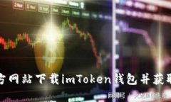 如何从官方网站下载imTo