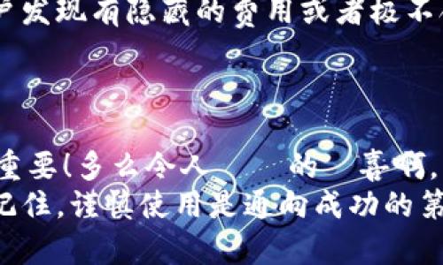 xiaobian怎样看IM钱包是真是假/xiaobian
IM钱包, 真假辨别, 数字货币/guanjianci

引言：悠久的数字货币之路
随着数字货币的迅速崛起，IM钱包等各种数字货币钱包的出现为我们提供了便捷的存储和交易方式。然而，随着它们的普及，关于IM钱包真假问题也随之而来。如何在纷繁复杂的信息中辨别出IM钱包的真伪，成为了用户迫切需要解决的问题！

IM钱包的基本概念
IM钱包，顾名思义，是一款用于管理、存储和交易数字货币的工具，它可以是软件形式的应用程序，也可以是硬件形式的设备。无论选择哪一种形式，IM钱包都承载着用户对于数字资产安全的期望。换句话说，IM钱包的核心功能是保护用户的私钥、助记词等敏感信息，确保用户的资产不被盗取。

了解IM钱包的主要功能
在理解IM钱包之前，首先需要熟悉一些钱包的基本功能，例如：
ul
    listrong资产管理：/strongIM钱包可以让用户方便地查看其持有的各种数字资产，实时跟踪资产的流动情况。/li
    listrong交易功能：/strong用户可以通过IM钱包进行资产转账、交易等操作，极大地方便了日常的数字货币使用。/li
    listrong安全性：/strongIM钱包通常会提供多种加密方式，确保用户的私钥得到良好的保护，防止未授权访问。/li
    listrong用户体验：/strong应具备友好的用户界面，易于上手，适合各类用户，尤其是初入数字货币领域的投资者。/li
/ul

IM钱包的真伪辨别的重要性
在当前的数字货币市场中，假冒的IM钱包层出不穷！用户如果不加以辨别，轻易下载使用，就可能面临资产被盗的风险。因此，能够有效地判断IM钱包的真伪，显得格外重要！

1. 官方渠道获取钱包信息
首先，用户在下载IM钱包时，务必通过官方渠道来获取相关信息！在IM钱包的官方网站上，用户可以找到最新版本的下载链接以及相关说明文档。不要轻易相信第三方网站的下载链接！
例如，找到IM钱包的官方网站后，可以查看其发布的公告、用户评价和更新日志。如果在官网上找不到这些信息，或者质量参差不齐，那么极有可能这个钱包是不可靠的！

2. 检查钱包的开发者信息
接下来，用户需要了解IM钱包的开发者信息。查看开发团队的背景和历史，对于判断一个钱包的真伪至关重要。如果开发团队有良好的信誉，比如在数字货币行业内受到广泛认可，发布过多款知名产品，那么这款钱包的可信度也会相对高一些。
开发团队的官网、社交媒体以及其他社区的反馈都是用户了解其信息的有效途径。如果开发者没有明确的信息，或者被广泛质疑，那么最好慎重考虑。多么令人振奋的发现！这样可以有效保证资产的安全！

3. 用户评价与社区反馈
用户评价是最直接的信息来源，收集各种渠道的用户反馈，对于判断IM钱包的真伪也非常重要。在各大论坛、社交网站，尤其是与数字货币相关的社区，用户们的声音尤为强大！
如果有大量用户反馈IM钱包使用过程中出现问题或者安全隐患，那就需要警惕了！而如果有稳定的用户基础、良好的互动和积极的评价，说明这款钱包相对可靠！在这个信息快速传播的时代，用户评价绝不能被忽视！

4. 安全机制与技术支持
IM钱包的安全机制是判断其真伪的重要标准！看看它是否提供了多重签名、冷存储、二次验证等安全功能。安全机制越完善，越能够保护用户的资产安全！
此外，IM钱包的技术支持也不能缺少。一个优秀的钱包应该提供及时的技术支持，可以解答用户在使用过程中遇到的各种问题。如果钱包在使用过程中缺乏有效的技术支持，那就要小心了！

5. 是否有开源代码
开源代码意味着手头的程序代码是可以被公众查看的！这样的钱包通常具有更强的透明性，易于进行审查和验证。如果IM钱包是开源的，通常会受到更多开发者和用户的监督，从而降低虚假钱包出现的可能性。
如果IM钱包声称是开源的，但用户找不到相关代码仓库，那么不要轻易相信！因为这可能是一个不负责任的假冒钱包！

6. 费用与手续费透明性
最后，用户要重点关注IM钱包所收取的费用和手续费是否透明。在正规的钱包中，所有的费用和手续费都会有详细的说明，如果用户发现有隐藏的费用或者极不合理的收费，那就有可能是诈骗行为！
任何正规的服务都应该明确告知用户费用标准，بل，这樣的透明度也为用户提供了良好的使用体验！

结语：保持警惕，谨慎使用
在数字货币的世界中，IM钱包的安全性关乎用户的资产保障！在选择和使用IM钱包时，保持足够的警惕，做到充分的信息调查十分重要！多么令人奮勵的驚喜啊，若能找到一个可靠的钱包，便能让我们的数字资产更加安全无忧！
无论是通过官方渠道获取信息，还是挖掘用户的真实反馈，亦或关注安全机制和技术支持，都是对于IM钱包真伪的有效判断方式。记住，谨慎使用是通向成功的第一步！