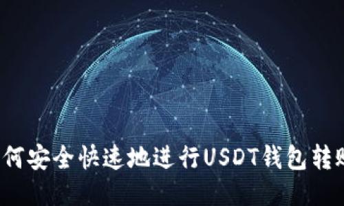 如何安全快速地进行USDT钱包转账？