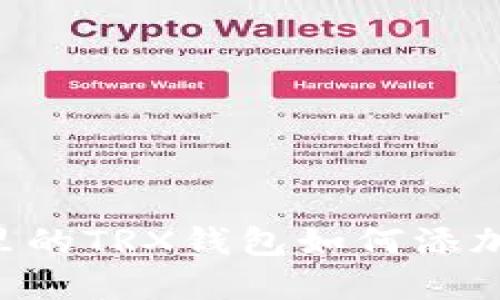 在IM里的TRX钱包如何添加币种？